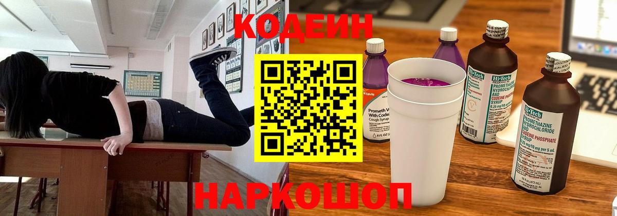 Кодеин Purple Drank  Кодеиновый сироп Lean напиток Lean (лин)  Валуйки  Вход с VPN 