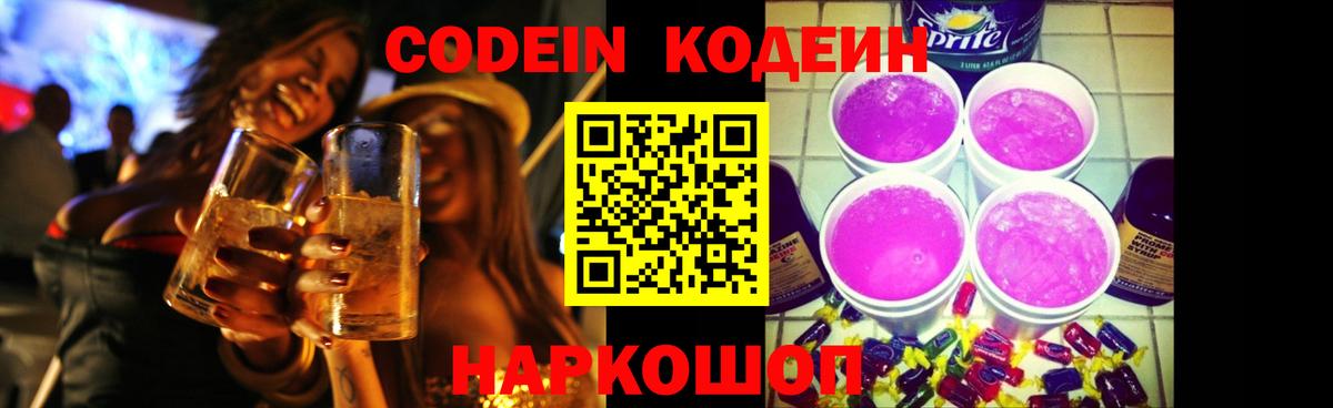 Codein напиток Lean (лин) Валуйки